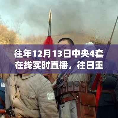 中央四套直播再现历史时刻,深度解析往日重现的珍贵瞬间