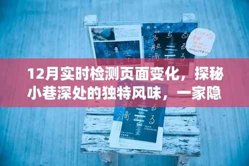 探秘小巷深处的独特风味，一家特色小店如何以实时页面变化惊艳十二月
