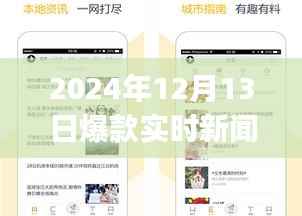 揭秘,2024年爆款实时新闻APP的三重魅力与独家特色解析