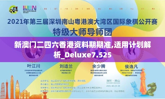 新澳门二四六香港资料期期准,适用计划解析_Deluxe7.525