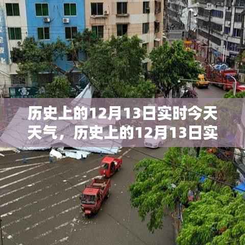 历史上的12月13日实时天气对比科普，今日天气回顾与前瞻