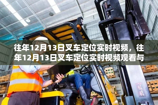 往年12月13日叉车定位实时视频观看与学习指南，叉车定位视频分享及学习指引
