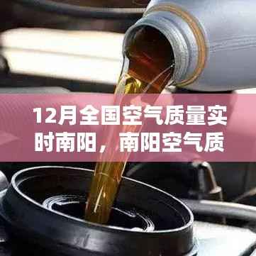南阳空气质量监测报告，深度解析12月实时空气质量数据