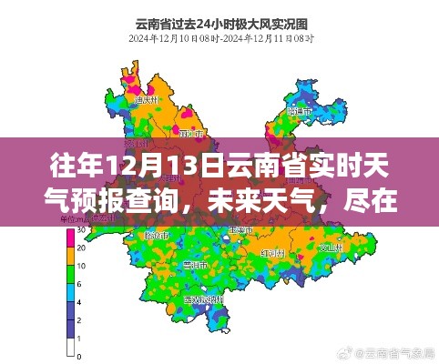 全新科技神器，实时掌握云南省天气预报查询，未来天气尽在掌握！