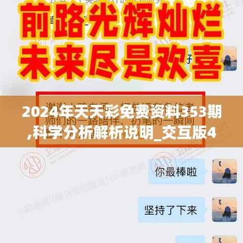 2024年天天彩免费资料353期,科学分析解析说明_交互版4.124