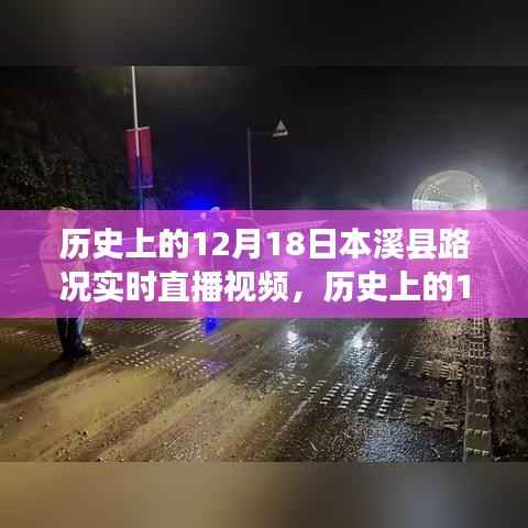 历史上的12月18日,本溪县路况实时直播视频概览