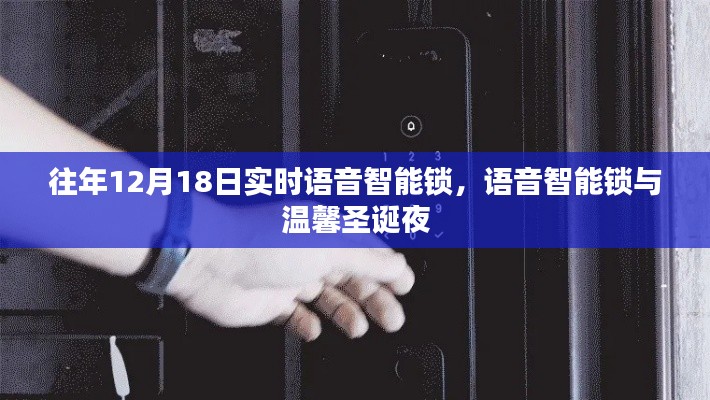 语音智能锁，温馨圣诞夜的新选择