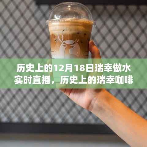 瑞幸咖啡水实时直播背后的历史揭秘，窥探瑞幸成长背后的故事