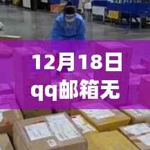 QQ邮箱升级解决实时收件问题，开启智能邮件管理新时代