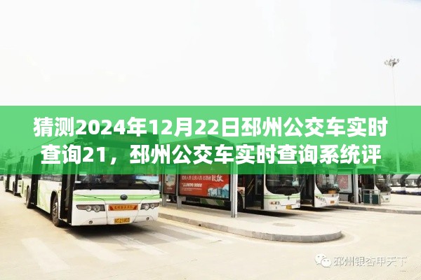 邳州公交车实时查询系统深度解析，特性、体验、竞争态势与目标用户群体——以2024年12月22日为例的评测报告