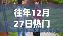 『重温经典，往年12月27日热门山歌打工之歌，唤醒你的回忆！』