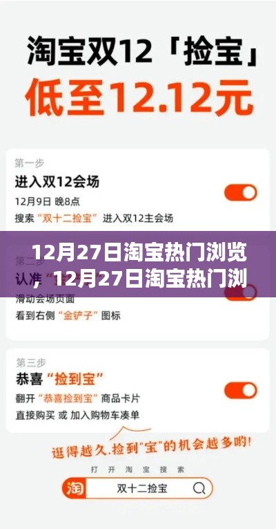 12月27日淘宝热门浏览指南，引领潮流购物新纪元！