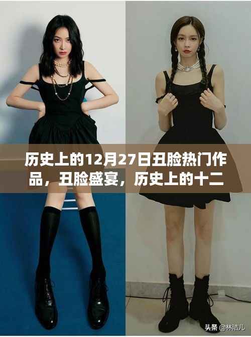 历史上的12月27日丑脸盛宴深度解析与热门作品回顾