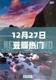 豆瓣热门佳作，与自然美景的邂逅与内心平和之旅