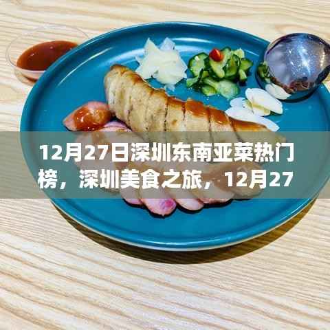 深圳美食之旅,东南亚菜热门榜上榜指南(12月27日)