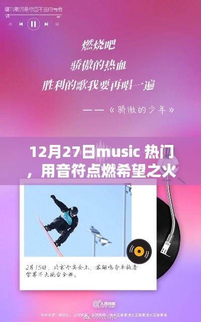 12月27日热门音乐，音符点燃希望，励志引领人生