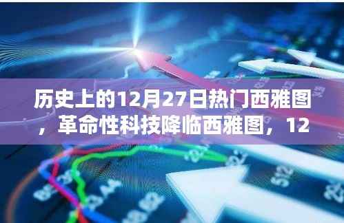 革命性科技降临西雅图，热门高科技产品深度解析与回顾的历程日——12月27日聚焦西雅图科技盛事