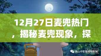 揭秘麦兜现象，探寻十二月二十七日热门背后的故事