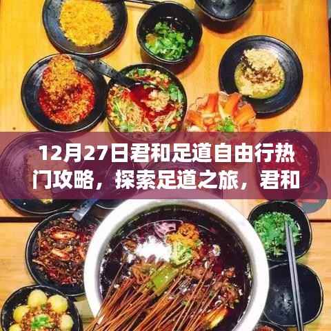 12月27日君和足道自由行攻略，探索足道之旅的必备指南