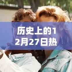 历史上的十二月二十七日，道具类视频瞩目瞬间回顾