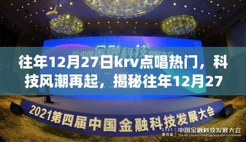 揭秘往年12月27日KRV点唱热门新星，科技风潮下的未来音乐之旅体验