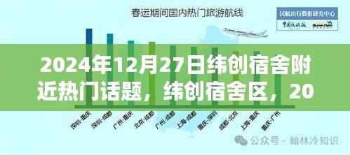 纬创宿舍区热议话题揭秘,2024年12月27日热议话题聚焦