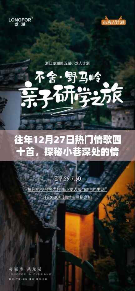 探秘小巷深处的情歌宝藏，十二月二十七日四十首经典情歌背后的故事与魅力