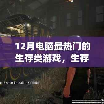玩转生存游戏之旅，探索十二月最热门的电脑生存类游戏挑战与攻略