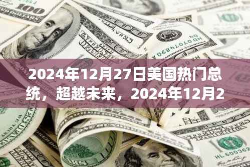 自信与成就的力量，揭秘美国热门总统的成长之路至2024年