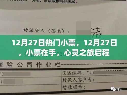 12月27日热门小票，心灵之旅启程的起点