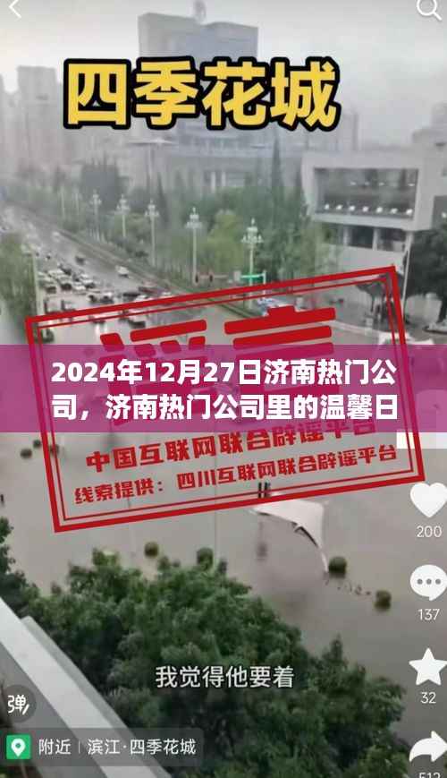 济南热门公司温馨日常，友谊见证与爱的传递（2024年12月27日）