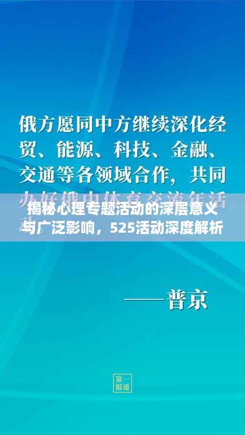 揭秘心理专题活动的深层意义与广泛影响，525活动深度解析