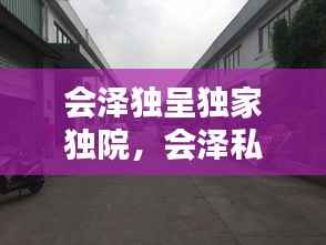 会泽独呈独家独院，会泽私房菜馆电话 