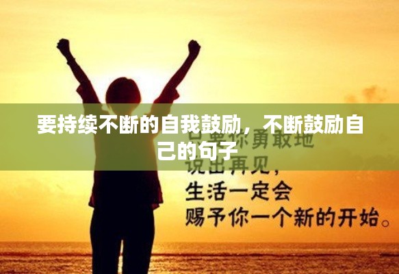 要持续不断的自我鼓励，不断鼓励自己的句子 