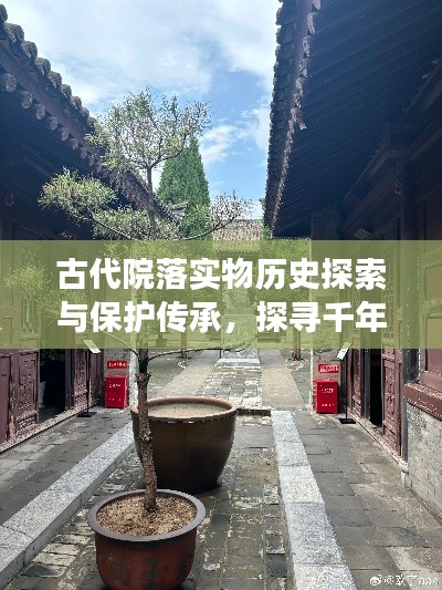 古代院落实物历史探索与保护传承，探寻千年文脉，共筑文化记忆