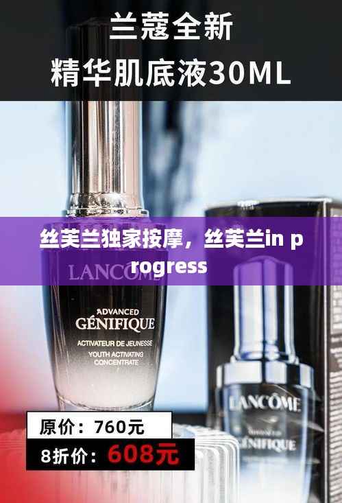 丝芙兰独家按摩，丝芙兰in progress 