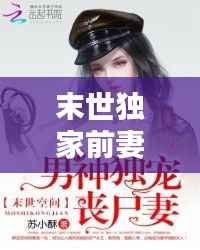 末世独家前妻，末世独宠重生妻 