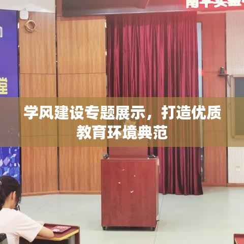学风建设专题展示，打造优质教育环境典范