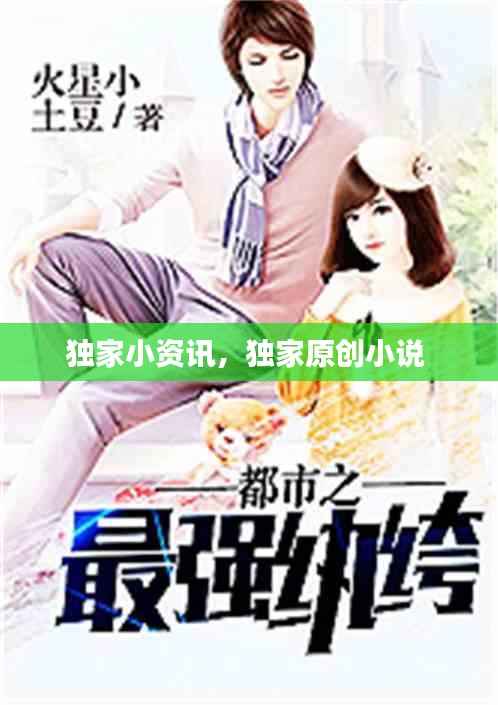 独家小资讯，独家原创小说 