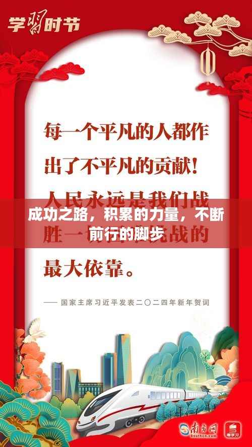 成功之路，积累的力量，不断前行的脚步