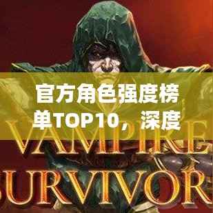 官方角色强度榜单TOP10,深度解析与探讨