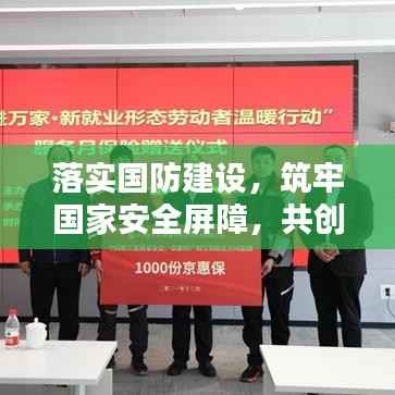 落实国防建设，筑牢国家安全屏障，共创和平繁荣新篇章