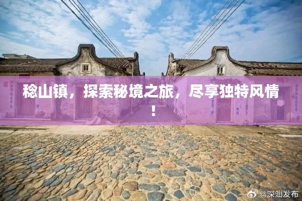 稔山镇，探索秘境之旅，尽享独特风情！