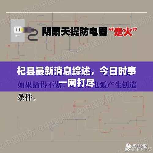 杞县最新消息综述，今日时事一网打尽