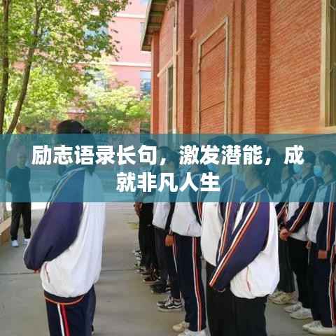 励志语录长句，激发潜能，成就非凡人生