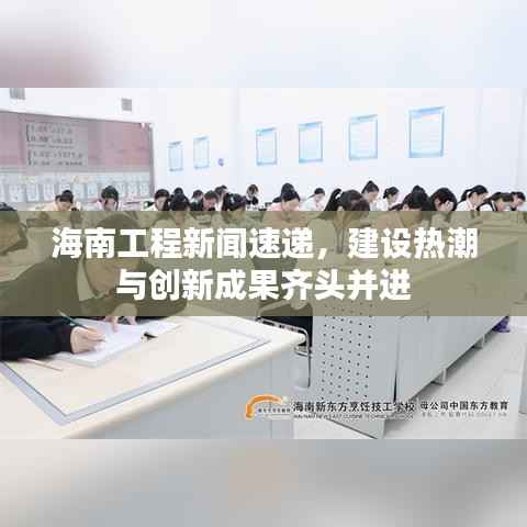 海南工程新闻速递,建设热潮与创新成果齐头并进