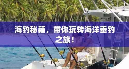 海钓秘籍，带你玩转海洋垂钓之旅！