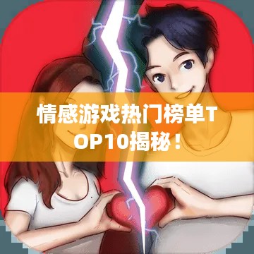 情感游戏热门榜单TOP10揭秘！