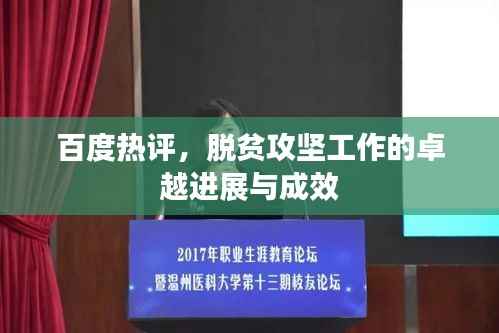 百度热评，脱贫攻坚工作的卓越进展与成效