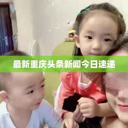 最新重庆头条新闻今日速递